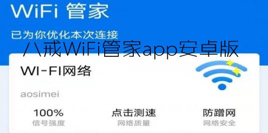 八戒WiFi管家app安卓版 八戒WiFi管家app安卓版