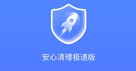 安心清理极速版最新版