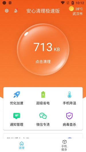 安心清理极速版最新版