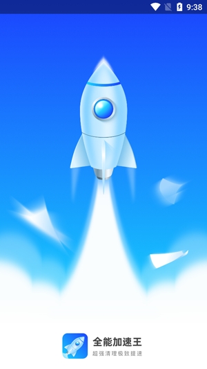 全能加速王app专业版