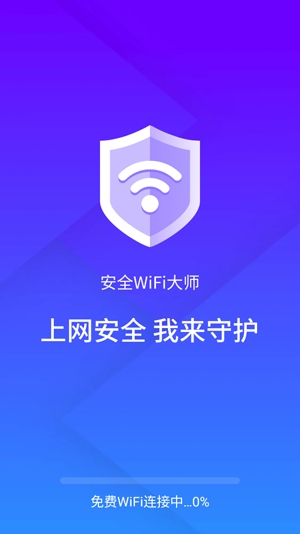 安全wifi大师app最新版