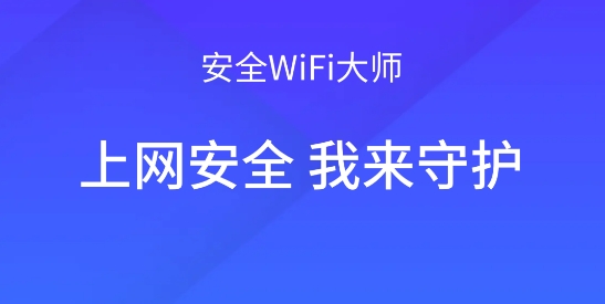 安全wifi大师app最新版
