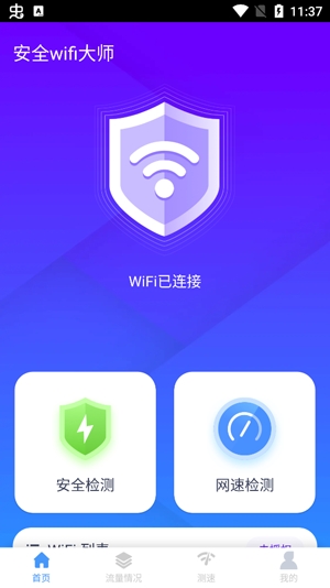安全wifi大师app最新版
