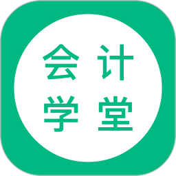 会计学堂 4.8.8