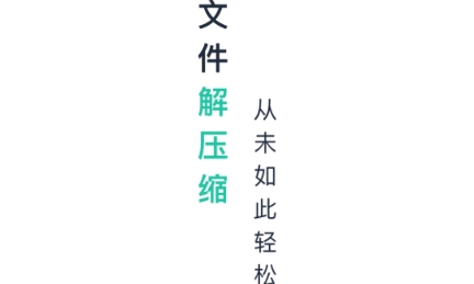 极速ZIP解压缩app官方版 极速ZIP解压缩app官方版
