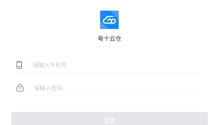 粤十云仓app官方版 粤十云仓app官方版