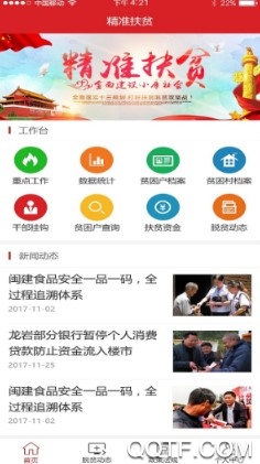 龙岩扶贫手机客户端 龙岩扶贫手机客户端
