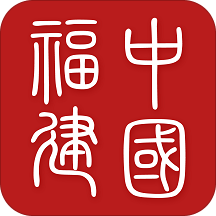 中国福建手机客户端