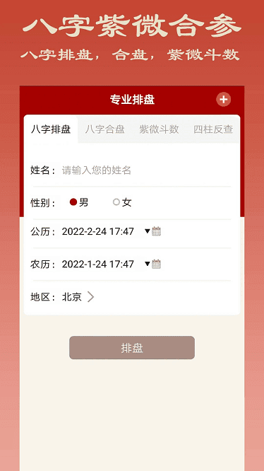 大师八字app官方版 大师八字排盘下载