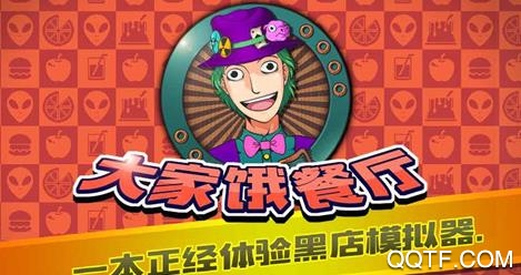 大家饿餐厅单机版 大家饿餐厅单机版