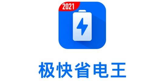 极快省电王app最新版