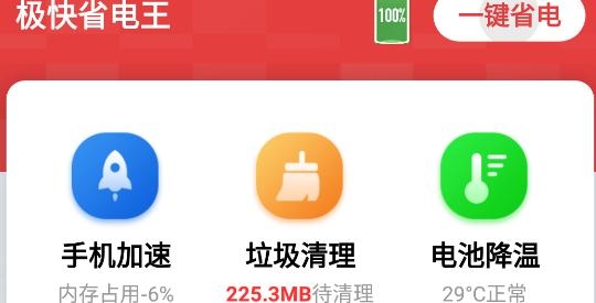 极快省电王app最新版
