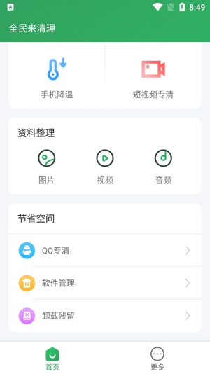 全民来清理app专业版 全民来清理app专业版