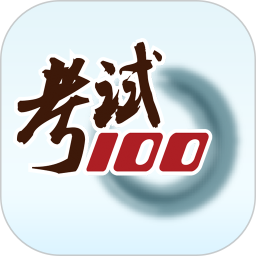 考试100 6.7.3