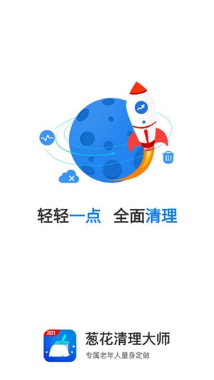 葱花清理大师2021最新版 葱花清理大师2021最新版