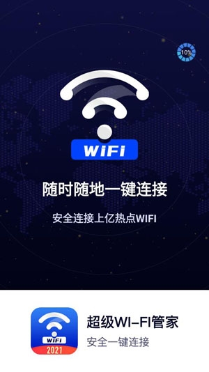 超级WiFi管家APP专业版 超级WiFi管家APP专业版