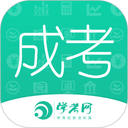 成人高考成考 3.9.8