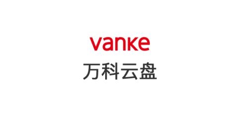 万科云盘(Vanke Cloud)app官方版 万科云盘(Vanke Cloud)app官方版