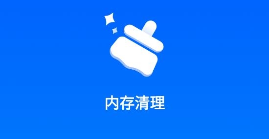 清理大师内存清理app官方版