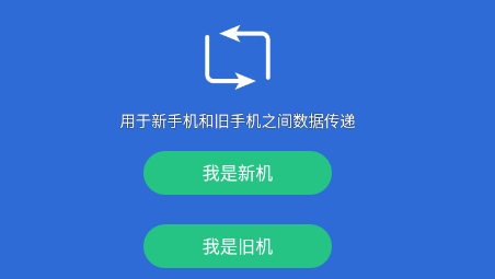 互传换机助手app安卓版 互传换机助手app安卓版
