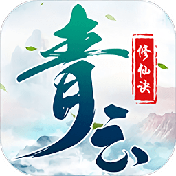 青云修仙诀小瓜版