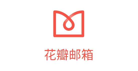 华为花瓣邮箱官方版 华为花瓣邮箱官方版
