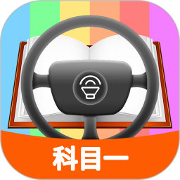 科目一模拟考试练习 2.1.1