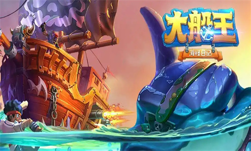 大船王之海怪日记