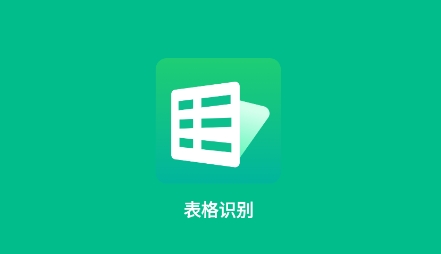 表格识别app最新版 表格识别app最新版