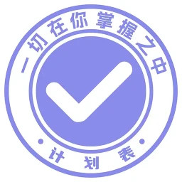 计划表 6.32.0