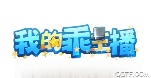 我的乖主播无广告版