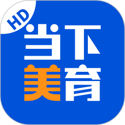 当下美育 1.3.0