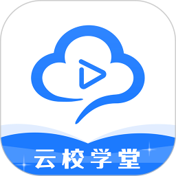 云校学堂 3.5.0