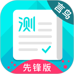 普通话测试先锋版 1.1.7