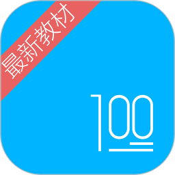 语文100分 3.0.1