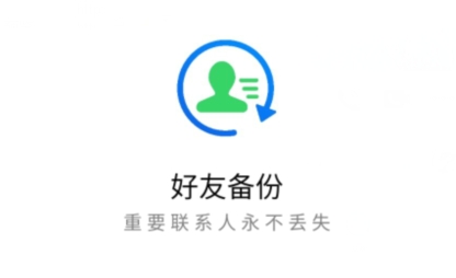 好友备份app官方版 好友备份app官方版
