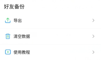 好友备份app官方版 好友备份app官方版
