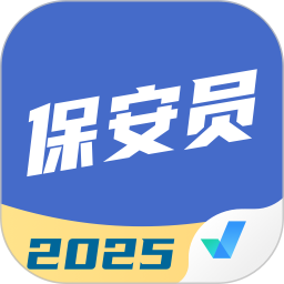 保安员考试聚题库 2.0.7