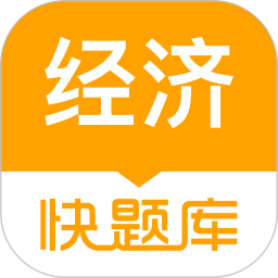 经济师快题库 5.13.7