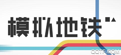 模拟地铁手游最新版 模拟地铁手游最新版
